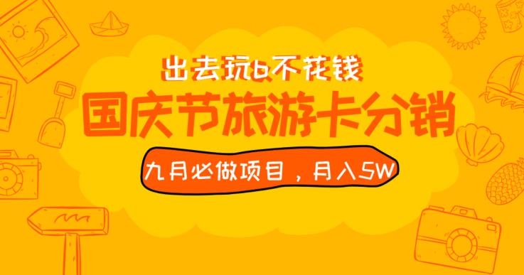 九月必做国庆节旅游卡最新分销玩法教程，月入5W+，全国可做【揭秘】好迷你资源网-免费知识付费资源项目下载实战训练营好迷你资源网