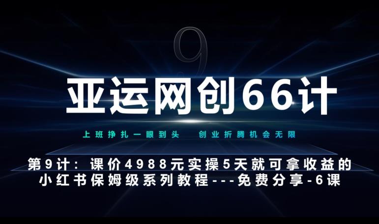 亚运网创66计第9计：第五节AI小红书专用提示词模板–高杠杆+嚼碎喂嘴里好迷你资源网-免费知识付费资源项目下载实战训练营好迷你资源网