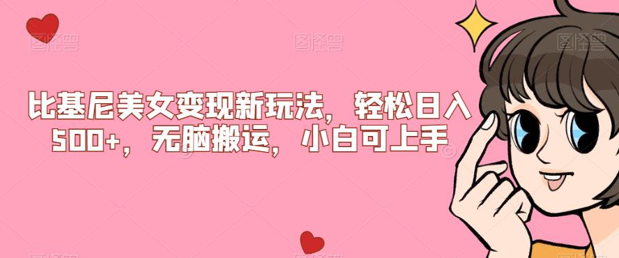 比基尼美女变现新玩法，轻松日入500+，无脑搬运，小白可上手【揭秘】好迷你资源网-免费知识付费资源项目下载实战训练营好迷你资源网