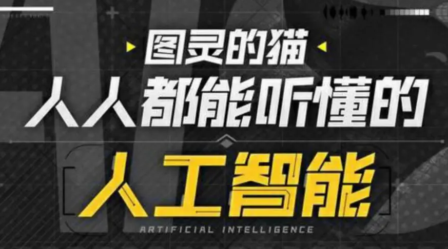 图灵的猫：人人都能听懂的AI通识课    好迷你资源网好迷你资源网-免费知识付费资源项目下载实战训练营好迷你资源网