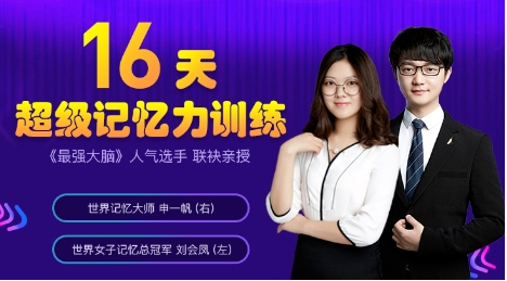 最强大脑联袂亲授，16天学会超实用记忆法好迷你资源网-免费知识付费资源项目下载实战训练营好迷你资源网