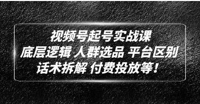 底层逻辑《视频号起号实战课》话术拆解，付费投放好迷你资源网-免费知识付费资源项目下载实战训练营好迷你资源网