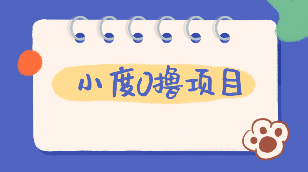 外面车费199的新项目，0撸新玩法，多号多撸，操作简单，收益无上限！【详细玩法教程】好迷你资源网-免费知识付费资源项目下载实战训练营好迷你资源网