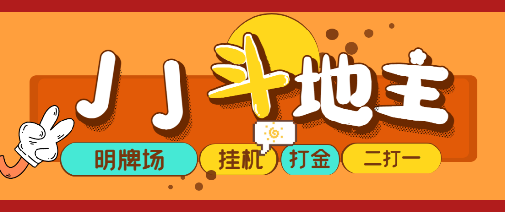 image-24-1024x431.png 外面分享1280的JJ斗地主打金项目,号称一天300+【永久脚本+操作教程】