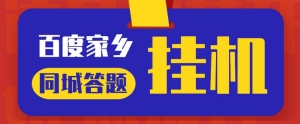 最新百度宝藏家乡问答项目,单号每日约8+,挂1小时即可【脚本+详细操作教程】好迷你资源网-免费知识付费资源项目下载实战训练营好迷你资源网