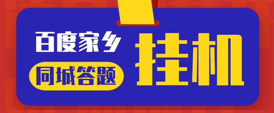 最新百度宝藏家乡问答项目，单号每日约8+，挂1小时即可【脚本+详细操作教程】好迷你资源网-免费知识付费资源项目下载实战训练营好迷你资源网