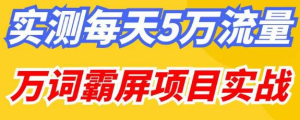 百度万词霸屏实操项目引流课,30天霸屏10万关键词好迷你资源网-免费知识付费资源项目下载实战训练营好迷你资源网