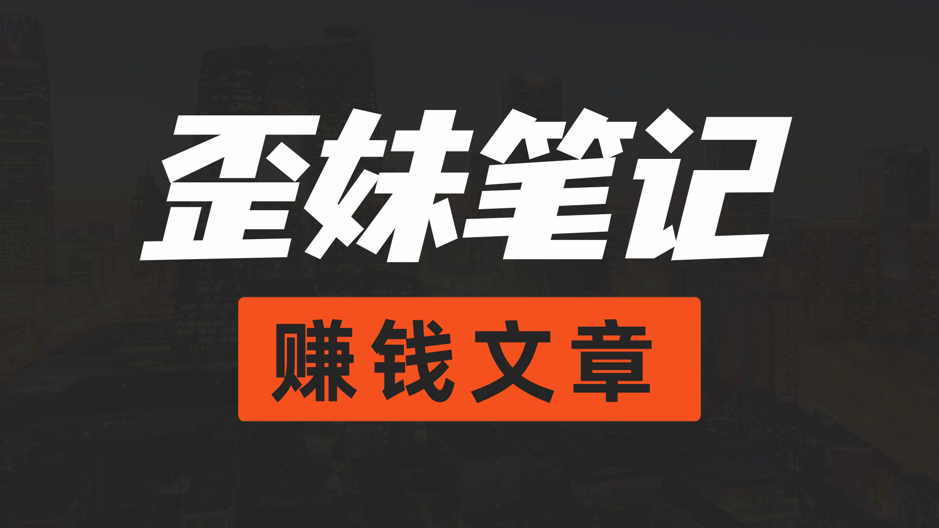 AI漫画小说推文+无人直播新玩法，一本书就可以日入500+，玩法无私分享给你好迷你资源网-免费知识付费资源项目下载实战训练营好迷你资源网
