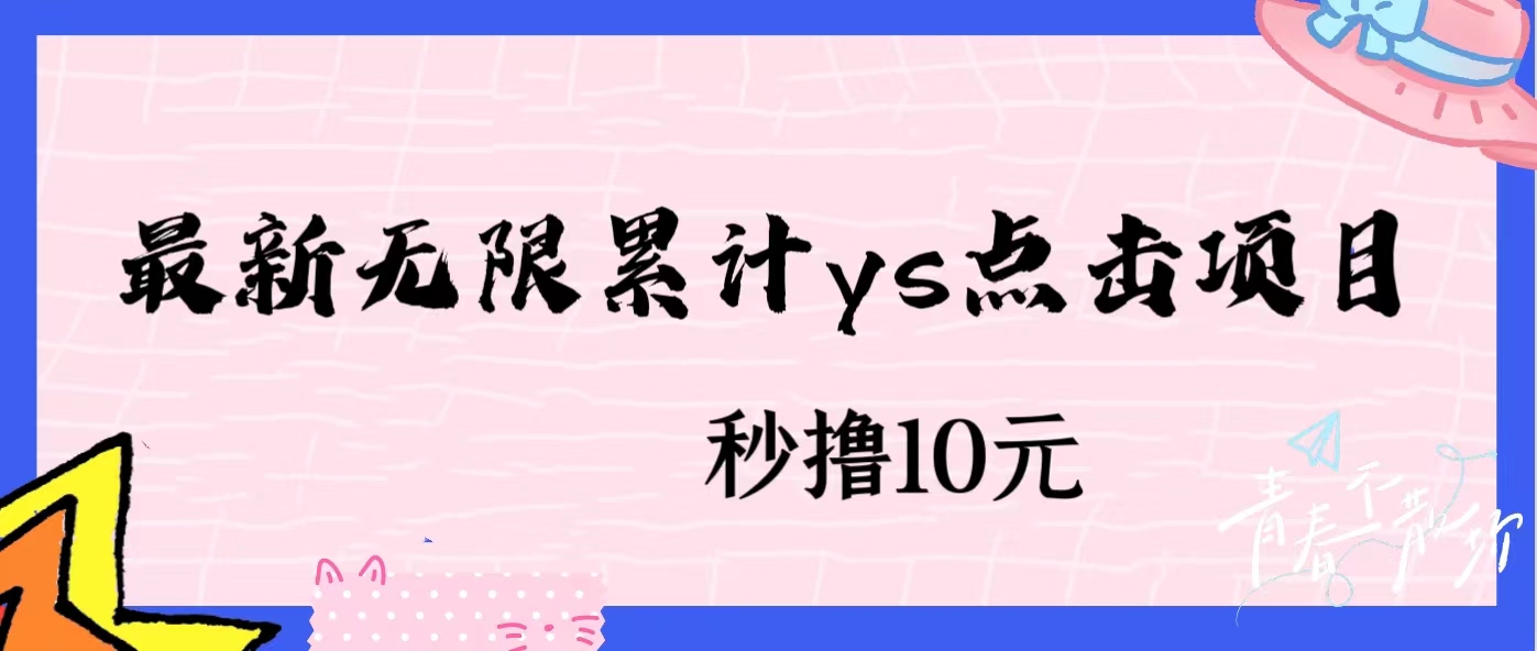 无限累计ys点击项目，非常落地的低保赚钱项目，可放大操作好迷你资源网-免费知识付费资源项目下载实战训练营好迷你资源网