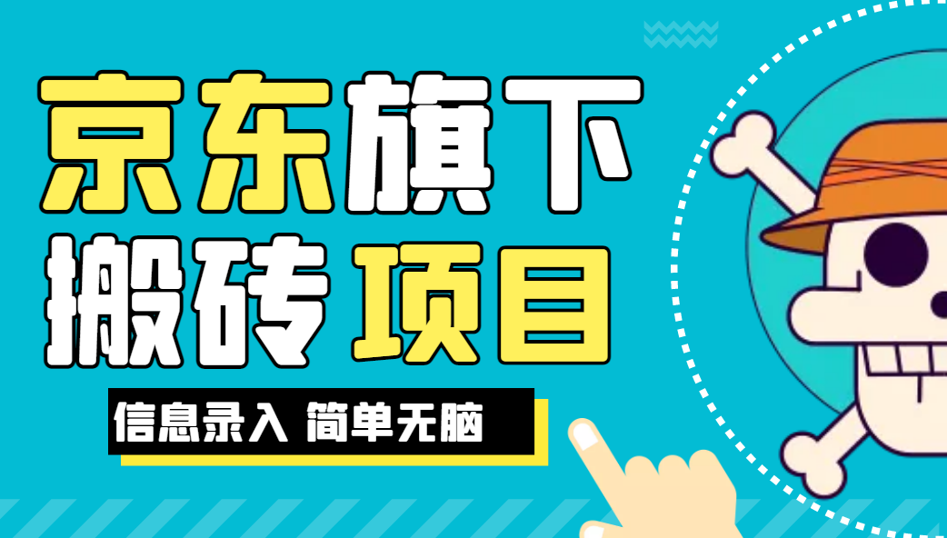 京东旗下搬运项目，号称每月单帐号稳定5K-3W+【揭秘】好迷你资源网-免费知识付费资源项目下载实战训练营好迷你资源网
