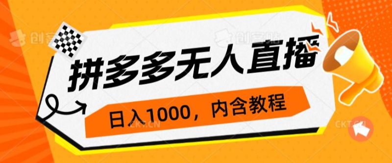 拼多多无人直播不封号玩法,0投入,3天必起,日入1000+好迷你资源网-免费知识付费资源项目下载实战训练营好迷你资源网