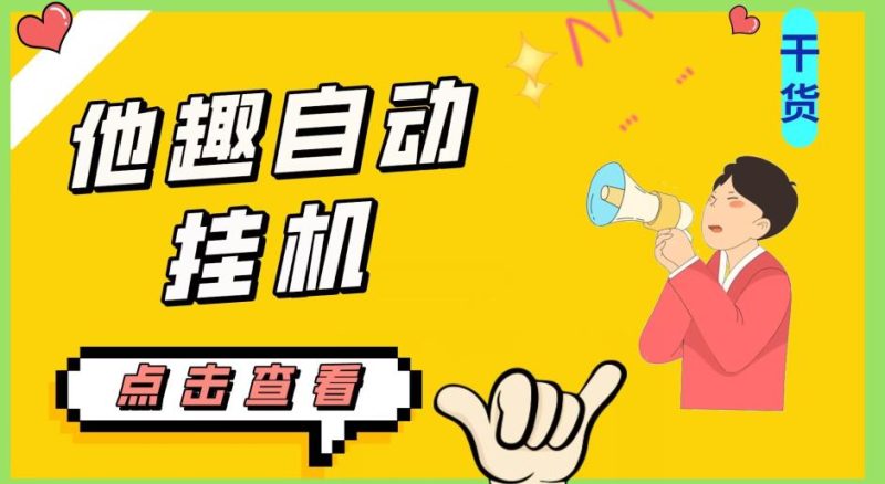 最新他趣聊天挂机项目,单设备一天收益轻松30-50+【挂机脚本+详细教程】好迷你资源网-免费知识付费资源项目下载实战训练营好迷你资源网