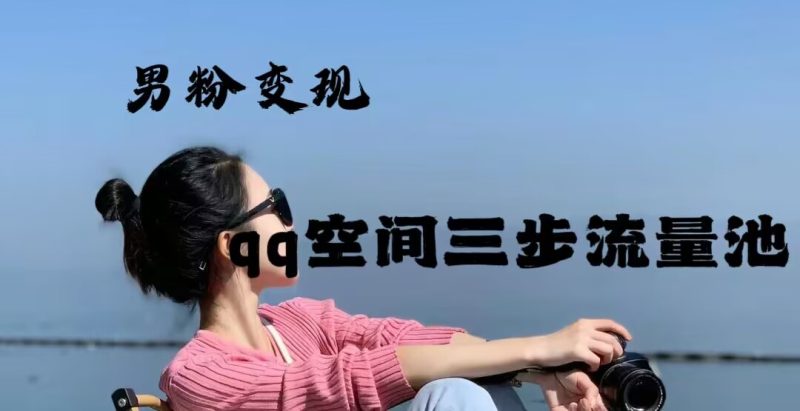 2024年男粉变现，一诗项目打法之qq空间（一）好迷你资源网-免费知识付费资源项目下载实战训练营好迷你资源网